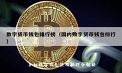 手機數(shù)字錢包使用技巧全