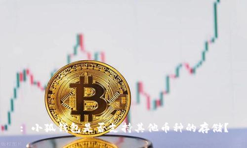 : 小狐錢包是否支持其他幣種的存儲？