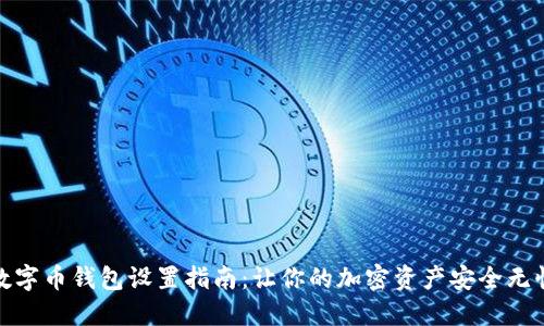 數(shù)字幣錢包設(shè)置指南：讓你的加密資產(chǎn)安全無憂