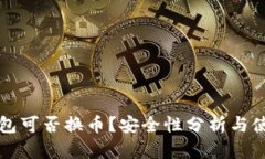 小狐錢包可否換幣？安全