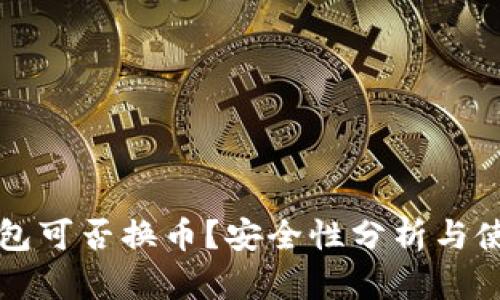 小狐錢包可否換幣？安全性分析與使用指南