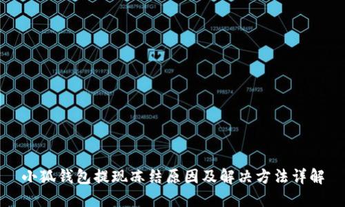 小狐錢包提現(xiàn)凍結(jié)原因及解決方法詳解