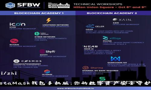 zhi/zhi

MetaMask錢包手機版：你的數(shù)字資產安全守護者