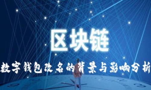 數(shù)字錢包改名的背景與影響分析