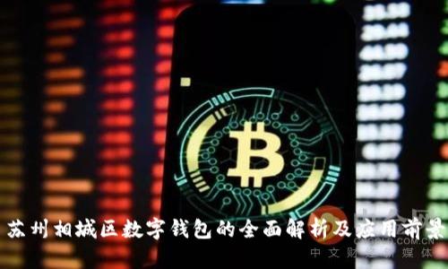 蘇州相城區(qū)數(shù)字錢包的全面解析及應(yīng)用前景