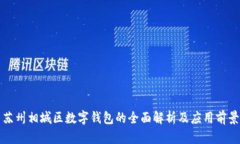 蘇州相城區(qū)數(shù)字錢包的全