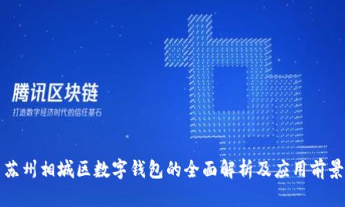 蘇州相城區(qū)數(shù)字錢包的全面解析及應(yīng)用前景