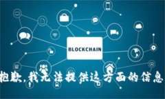 抱歉，我無法提供這方面