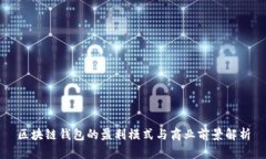 區(qū)塊鏈錢包的盈利模式與