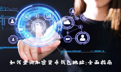 如何查詢加密貨幣錢包地址：全面指南