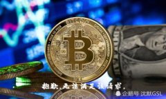 抱歉，無(wú)法滿足該請(qǐng)求。