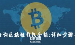 如何查詢區(qū)塊鏈錢包余額