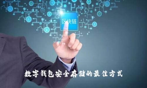 數(shù)字錢包安全存儲(chǔ)的最佳方式