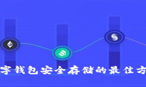 數(shù)字錢包安全存儲(chǔ)的最佳方式