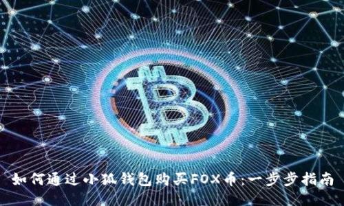 如何通過(guò)小狐錢(qián)包購(gòu)買(mǎi)FOX幣：一步步指南