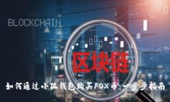 如何通過小狐錢包購買F