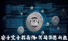 加密貨幣錢(qián)包安全完全指