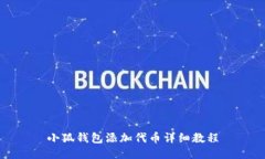 小狐錢包添加代幣詳細教