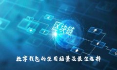 數(shù)字錢包的使用場景及最