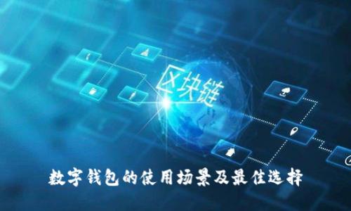 數(shù)字錢包的使用場(chǎng)景及最佳選擇