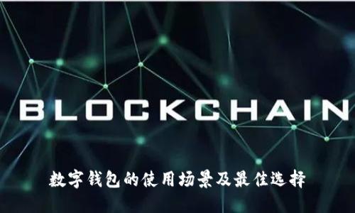 數(shù)字錢包的使用場(chǎng)景及最佳選擇