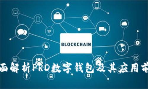 全面解析PRD數(shù)字錢包及其應(yīng)用前景