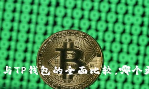 小狐錢包與TP錢包的全面比較，哪個更適合你？