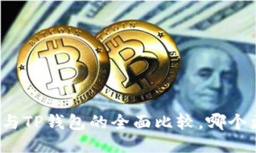 小狐錢包與TP錢包的全面比較，哪個更適合你？