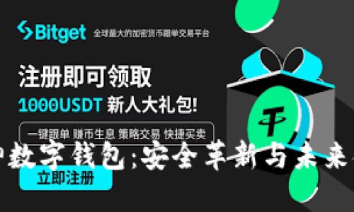 區(qū)塊鏈大神數(shù)字錢包：安全革新與未來金融的鑰匙