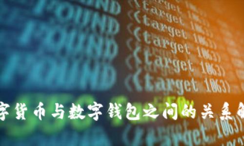 數(shù)字貨幣與數(shù)字錢包之間的關系解析