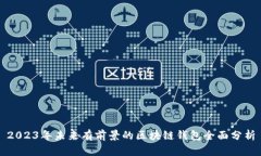2023年未來有前景的區(qū)塊鏈