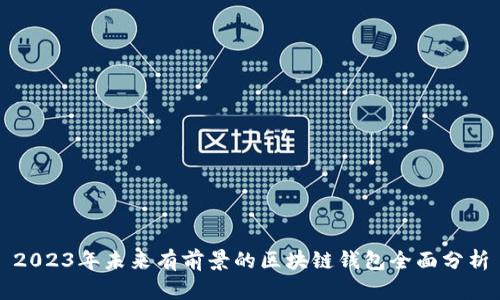 2023年未來有前景的區(qū)塊鏈錢包全面分析