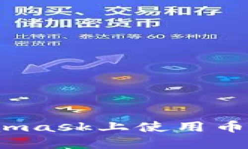 : 如何在Metamask上使用幣安鏈？完整指南