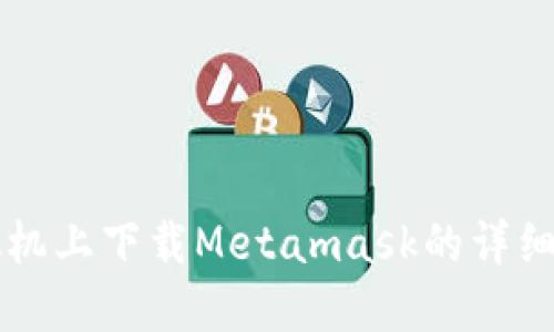 虛擬機上下載Metamask的詳細(xì)指南