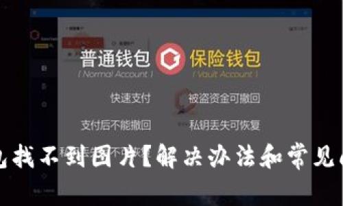 小狐錢包找不到圖片？解決辦法和常見問題解析
