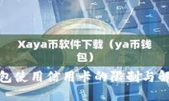 數(shù)字錢包使用信用卡的限