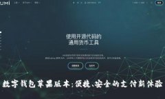 數(shù)字錢包蘋果版本：便捷