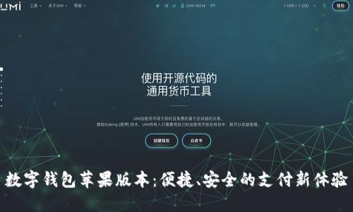 數(shù)字錢包蘋果版本：便捷、安全的支付新體驗