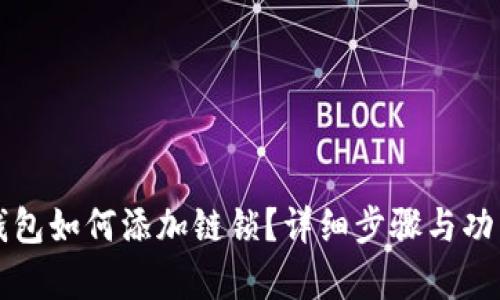 小狐錢包如何添加鏈鎖？詳細(xì)步驟與功能解析