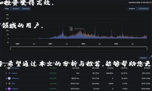code區(qū)塊鏈錢包哪個(gè)比較好？詳細(xì)解析與推薦/code

code關(guān)鍵詞/code
區(qū)塊鏈錢包, 錢包推薦, 數(shù)字資產(chǎn)管理/guanjianci

近年來(lái)，隨著區(qū)塊鏈技術(shù)的發(fā)展和加密貨幣的普及，區(qū)塊鏈錢包已成為許多人投資和管理數(shù)字資產(chǎn)的重要工具。然而，市場(chǎng)上錢包種類繁多，用戶在選擇適合自己的錢包時(shí)常常感到困惑。那么，區(qū)塊鏈錢包用哪個(gè)比較好呢？本文將就此話題展開詳細(xì)探討，并通過(guò)幾個(gè)常見(jiàn)問(wèn)題為您提供更有針對(duì)性的幫助。

1. 區(qū)塊鏈錢包的類型有哪些？
在討論區(qū)塊鏈錢包的種類之前，首先需要明確區(qū)塊鏈錢包的基本概念。區(qū)塊鏈錢包實(shí)際上是一個(gè)軟件程序，允許用戶存儲(chǔ)和管理他們的加密貨幣資產(chǎn)。根據(jù)使用方式和安全性，區(qū)塊鏈錢包一般可以分為以下幾種主要類型：

h41.1. 熱錢包（在線錢包）/h4
熱錢包是指那些常在線并與互聯(lián)網(wǎng)連接的錢包。這類錢包通常包括網(wǎng)頁(yè)錢包、桌面錢包和手機(jī)錢包。熱錢包的優(yōu)點(diǎn)為使用方便、交易快捷，非常適合日常的小額支付。然而，由于熱錢包始終連接互聯(lián)網(wǎng)，因此也容易受到黑客攻擊和網(wǎng)絡(luò)安全威脅。

h41.2. 冷錢包（離線錢包）/h4
冷錢包相對(duì)安全，它不連接互聯(lián)網(wǎng)，可以是硬件設(shè)備（如USB設(shè)備）或紙質(zhì)錢包。冷錢包非常適合長(zhǎng)期存儲(chǔ)大額加密貨幣，因?yàn)樗鼈儙缀醪粫?huì)受到黑客攻擊的風(fēng)險(xiǎn)。然而，使用冷錢包進(jìn)行交易相對(duì)麻煩，需要手動(dòng)轉(zhuǎn)移資產(chǎn)。

h41.3. 硬件錢包/h4
硬件錢包是一種專門的存儲(chǔ)設(shè)備，用于安全存儲(chǔ)用戶的私鑰和進(jìn)行加密貨幣交易。常見(jiàn)的硬件錢包包括Ledger和Trezor等品牌。硬件錢包的優(yōu)勢(shì)在于提供了高水平的安全性，用戶的私鑰存儲(chǔ)在設(shè)備中，無(wú)法被黑客直接訪問(wèn)。

h41.4. 軟件錢包/h4
軟件錢包可以分為桌面錢包和移動(dòng)錢包。桌面錢包需下載到個(gè)人電腦上，而移動(dòng)錢包則安裝在手機(jī)上。這類錢包通常提供了友好的用戶界面，可以方便地管理多個(gè)數(shù)字貨幣。不過(guò)，安全性相對(duì)熱錢包要稍差，建議用戶使用簡(jiǎn)便的兩步驗(yàn)證和密碼保護(hù)。

根據(jù)個(gè)人需求不同，用戶可以選擇適合自己使用習(xí)慣的區(qū)塊鏈錢包。比如，日常交易多的用戶，可能更傾向于使用熱錢包，而長(zhǎng)期投資者則可能選擇冷錢包。

2. 如何評(píng)估區(qū)塊鏈錢包的安全性？
安全性是選擇區(qū)塊鏈錢包時(shí)最重要的標(biāo)準(zhǔn)之一。用戶在選擇錢包時(shí)需要仔細(xì)評(píng)估其安全性。以下是一些評(píng)估區(qū)塊鏈錢包安全性的重要因素：

h42.1. 私鑰管理方式/h4
每個(gè)區(qū)塊鏈錢包都有一對(duì)公鑰和私鑰，公鑰用于接收資金，私鑰則用于簽名交易并訪問(wèn)您的數(shù)字資產(chǎn)。選擇一個(gè)能夠讓用戶完全掌控私鑰的錢包非常重要。同樣重要的是，錢包軟件應(yīng)該能夠加密私鑰，保護(hù)它們不被未經(jīng)授權(quán)的用戶訪問(wèn)。

h42.2. 備份與恢復(fù)功能/h4
一個(gè)優(yōu)秀的區(qū)塊鏈錢包應(yīng)該提供完整的備份與恢復(fù)機(jī)制。確保用戶在丟失設(shè)備或錢包數(shù)據(jù)丟失的情況下能夠安全地恢復(fù)自己的數(shù)字資產(chǎn)。這通常包括生成助記詞或備份文件，用戶需要定期做備份以免丟失重要資產(chǎn)。

h42.3. 兩步驗(yàn)證與多重簽名/h4
許多錢包提供兩步驗(yàn)證（2FA）或多重簽名功能，以增加額外的安全層。在進(jìn)行交易時(shí)，這這項(xiàng)功能能夠要求用戶提供第二重驗(yàn)證信息，從而有效降低被盜風(fēng)險(xiǎn)。同時(shí)，多重簽名錢包要求多個(gè)賬戶同意才能進(jìn)行交易，這為資產(chǎn)的安全提供了進(jìn)一步保障。

h42.4. 社區(qū)反饋與審計(jì)記錄/h4
用戶在選擇錢包時(shí)，可以通過(guò)查看相關(guān)的社區(qū)反饋和專業(yè)的審計(jì)記錄來(lái)了解錢包的歷史安全性。具有良好口碑的錢包往往會(huì)在業(yè)界獲得一致好評(píng)，而過(guò)去受到安全挑戰(zhàn)的錢包，則可能需要謹(jǐn)慎對(duì)待。

綜合上述因素，用戶可以在選擇錢包時(shí)評(píng)估其安全性，選擇出更符合自己需求的選項(xiàng)。

3. 如何選擇合適的區(qū)塊鏈錢包？
在市場(chǎng)上眾多區(qū)塊鏈錢包中，如何選擇適合自己的錢包呢？可以從以下幾個(gè)方面進(jìn)行考慮：

h43.1. 使用頻率與交易規(guī)模/h4
如果您是頻繁交易的小額使用者，建議選擇一款方便快捷的熱錢包，如手機(jī)或網(wǎng)頁(yè)錢包，因?yàn)樗鼈儾僮骱?jiǎn)單且能夠快速完成交易。而如果您是長(zhǎng)期投資者，擁有較大的資金規(guī)模，則建議選擇冷錢包或硬件錢包，這樣可以在確保安全的前提下持久存儲(chǔ)資產(chǎn)。

h43.2. 兼容性與支持的幣種/h4
不同的錢包可能支持不同的加密貨幣和區(qū)塊鏈平臺(tái)。用戶在選擇錢包時(shí)需要確認(rèn)其支持的幣種是否符合自己的需求，如比特幣、以太坊等主流數(shù)字資產(chǎn)。此外，如果您計(jì)劃投資新興幣種，需確保錢包可以兼容那些比較小眾的幣種。

h43.3. 用戶界面友好度/h4
使用體驗(yàn)也是選擇錢包時(shí)需要重點(diǎn)考慮的方面。錢包的用戶界面應(yīng)簡(jiǎn)單直觀，便于用戶快速上手。特別對(duì)于新手用戶，通過(guò)簡(jiǎn)單的操作即可完成幣種的接收與發(fā)送，有助于提升使用體驗(yàn)。

h43.4. 客服與用戶支持/h4
優(yōu)質(zhì)的錢包服務(wù)應(yīng)該提供良好的客戶支持。當(dāng)用戶遇到問(wèn)題時(shí)，能夠及時(shí)獲得幫助是十分重要的。查看錢包是否提供有效的在線幫助文檔，或者能夠通過(guò)郵件、社交媒體等渠道聯(lián)系到客服。

通過(guò)綜合評(píng)估這些因素，用戶可以選擇到更適合自己需求的區(qū)塊鏈錢包，從而提高資產(chǎn)管理和交易的效率。

4. 常見(jiàn)的區(qū)塊鏈錢包推薦
在這部分，我們將推薦一些知名的區(qū)塊鏈錢包，它們各有特色，可供用戶根據(jù)自身需求選擇。

h44.1. Ledger Nano S/X（硬件錢包）/h4
Ledger是行業(yè)內(nèi)知名的硬件錢包品牌，Nano S和Nano X系列都非常受歡迎。Ledger設(shè)備能夠支持多達(dá)1800種加密貨幣，并且提供高水平的安全性，確保用戶的私鑰離線存儲(chǔ)。

h44.2. Trezor Model T（硬件錢包）/h4
Trezor是一款極具安全性的硬件錢包，采用了多重安全防護(hù)措施。它擁有觸摸屏更加易于用戶操作。支持多種主流加密貨幣，是長(zhǎng)期持有者的不錯(cuò)選擇。

h44.3. Exodus（軟件錢包）/h4
Exodus是一款簡(jiǎn)單易用的桌面與移動(dòng)錢包，擁有友好的用戶界面，方便管理多種數(shù)字資產(chǎn)。它支持幣種兌換，使得日常小額交易和投資變得高效。

h44.4. Trust Wallet（手機(jī)錢包）/h4
Trust Wallet作為一款官方的錢包應(yīng)用，支持多種加密貨幣并具備較強(qiáng)的安全性。它支持DApp瀏覽器，更適合活躍在DeFi和NFT領(lǐng)域的用戶。

以上是幾款常見(jiàn)且受歡迎的區(qū)塊鏈錢包。用戶可以根據(jù)自身需求進(jìn)行選擇，確保資產(chǎn)的安全與便利。

總結(jié)
區(qū)塊鏈錢包的選擇對(duì)于用戶管理數(shù)字資產(chǎn)至關(guān)重要。通過(guò)了解錢包的類型及評(píng)估安全性，用戶可以及時(shí)做出符合個(gè)人需求的選擇。希望通過(guò)本文的分析與推薦，能夠幫助您更好地理解和使用區(qū)塊鏈錢包。

若您對(duì)區(qū)塊鏈錢包仍有疑慮或有其他問(wèn)題，請(qǐng)勿猶豫，繼續(xù)探索和學(xué)習(xí)，確保在日益增長(zhǎng)的加密資產(chǎn)市場(chǎng)中安全前行。
