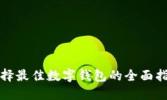 選擇最佳數(shù)字錢包的全面