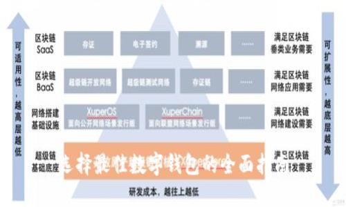 選擇最佳數(shù)字錢包的全面指南
