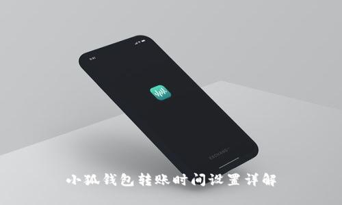 小狐錢包轉賬時間設置詳解