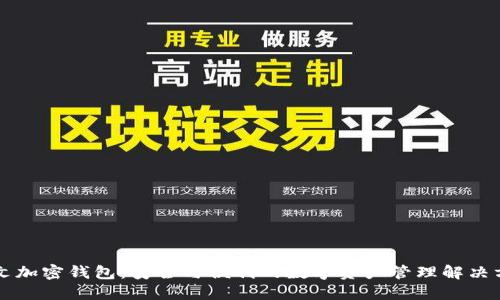中文加密錢包：安全與便利的數(shù)字資產(chǎn)管理解決方案