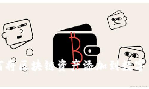 如何將區(qū)塊鏈資產(chǎn)添加到數(shù)字錢(qián)包