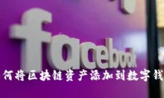 如何將區(qū)塊鏈資產(chǎn)添加到