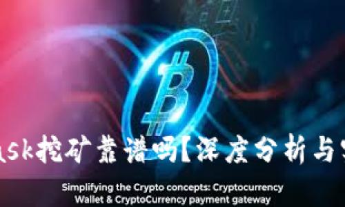 MetaMask挖礦靠譜嗎？深度分析與實(shí)用指南