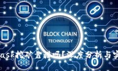 MetaMask挖礦靠譜嗎？深度分