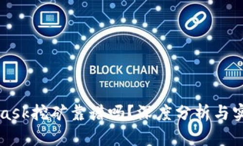 MetaMask挖礦靠譜嗎？深度分析與實(shí)用指南
