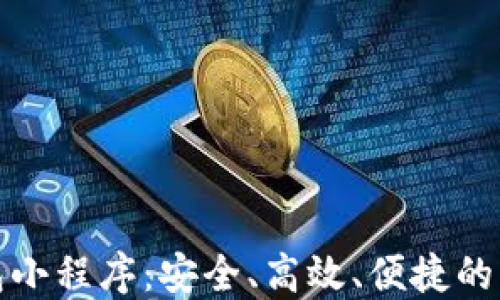 
數(shù)字貨幣錢包小程序：安全、高效、便捷的資產(chǎn)管理工具